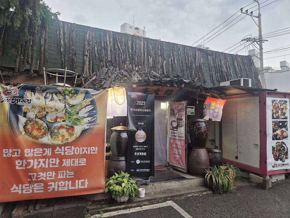 조선게장집 사진 1