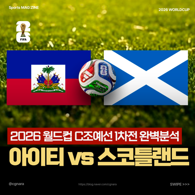 2026 북중미 월드컵 C조 아이티 vs <b>스코틀랜드</b> 조별예선 1차전... 