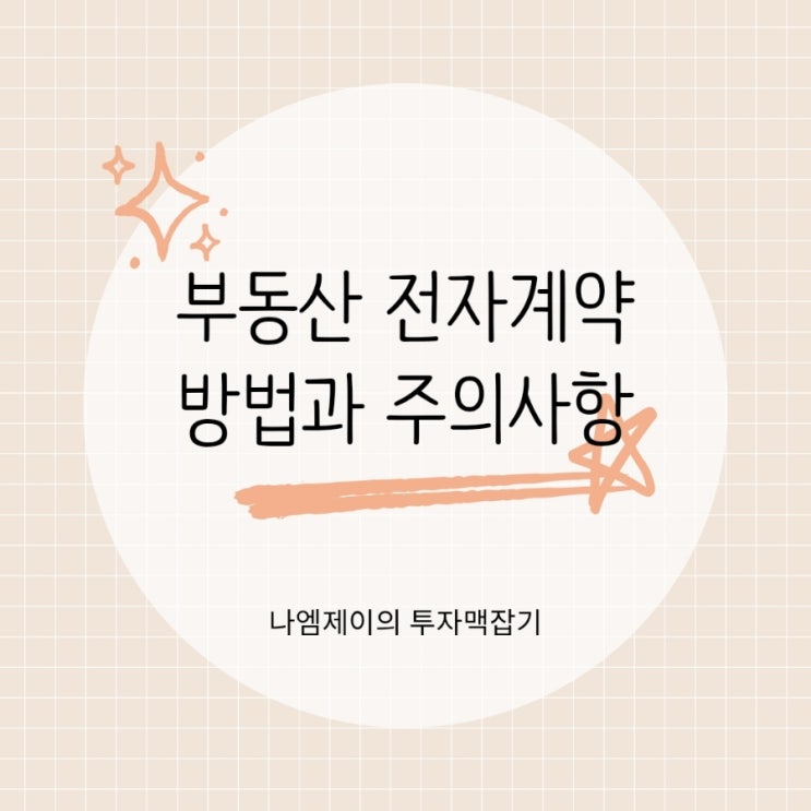  부동산 전자계약, 확정일자까지 자동? 방법과 주의사항