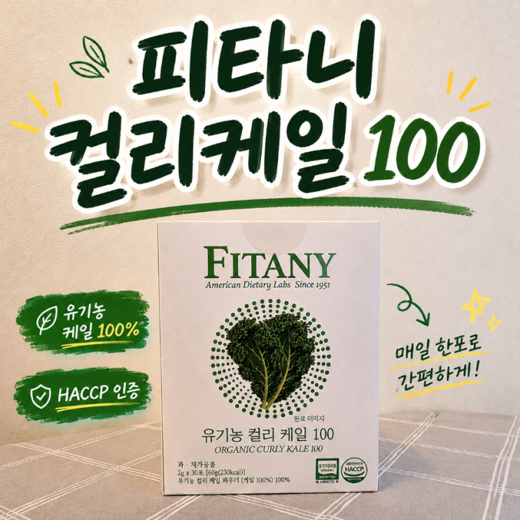  피타니컬리케일 하루 한 포로 시작한 유기농 케일 후기