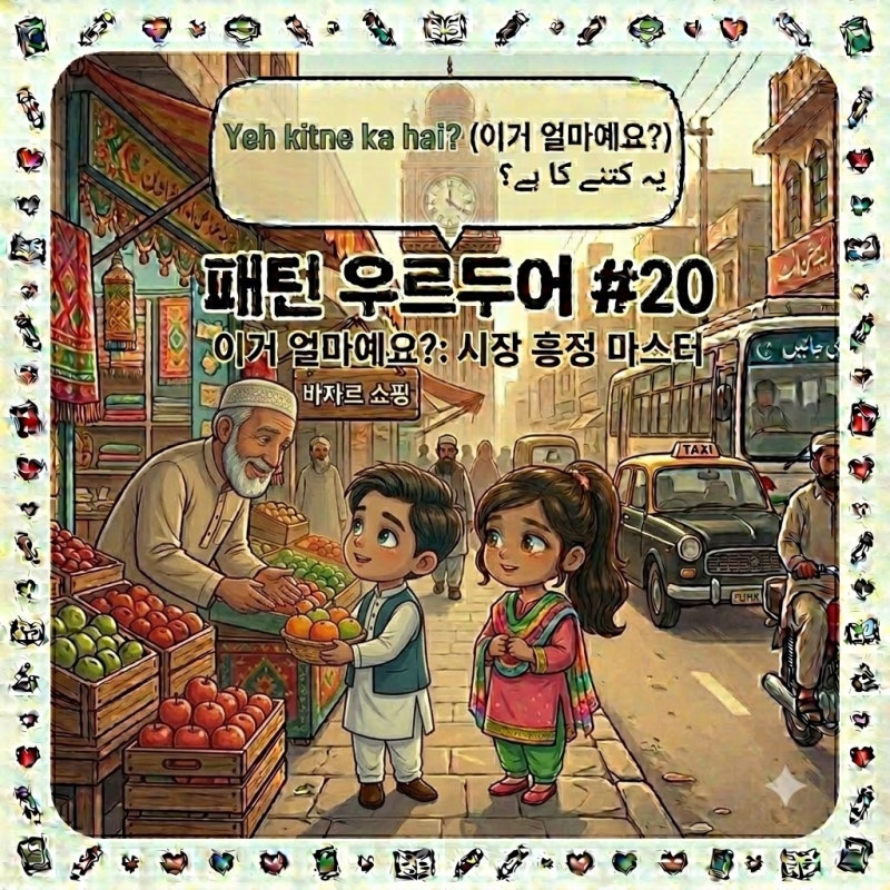 [왕초보 우르두어] #20 바자르(시장)표현, "이거 얼마예요?"
