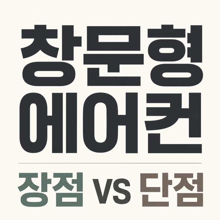 창문형 에어컨 장단점, 구매 전 꼭 알아야 할 내용