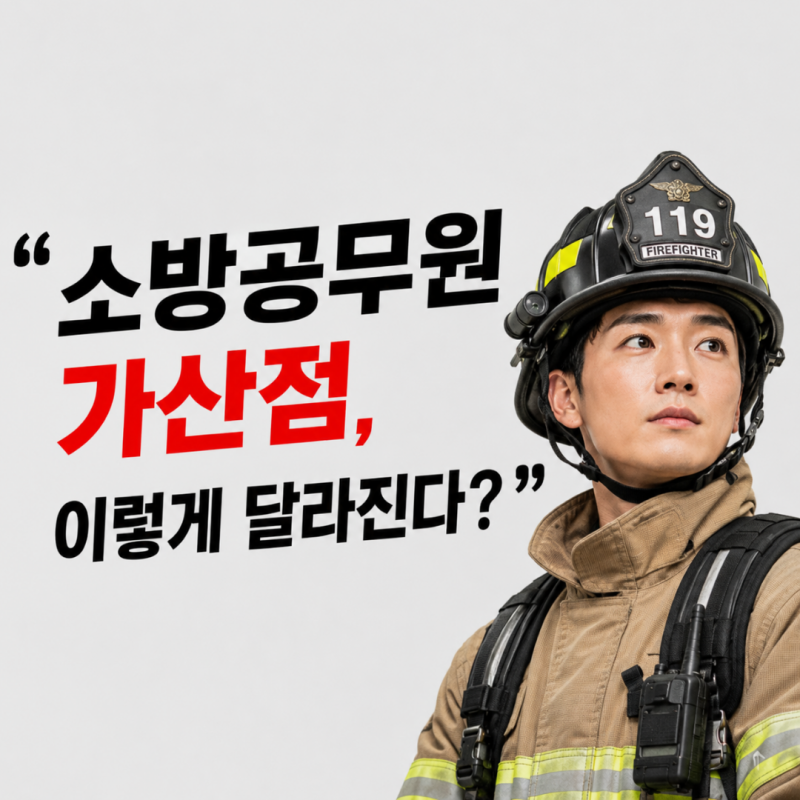 "2027년부터 없어진다고?" 소방공무원 가산점 폐지 변경 총정리