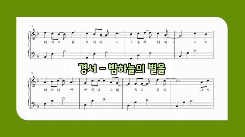 경서 - 밤하늘의 별을 (가사 첨부 / 쉬운 피아노 악보)