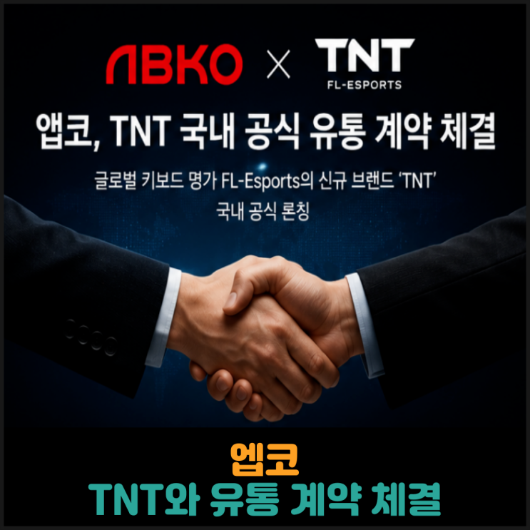  앱코, TNT와 유통 계약 체결
