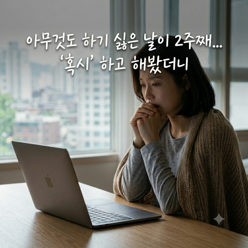 감정이 자꾸 가라앉는 느낌, 우울증 테스트로 먼저 확인해 봤어요