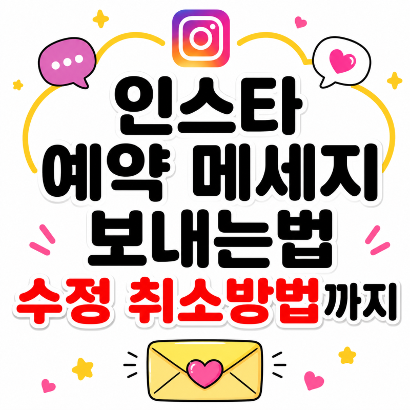 인스타 예약 메세지 보내는법 수정 취소방법까지