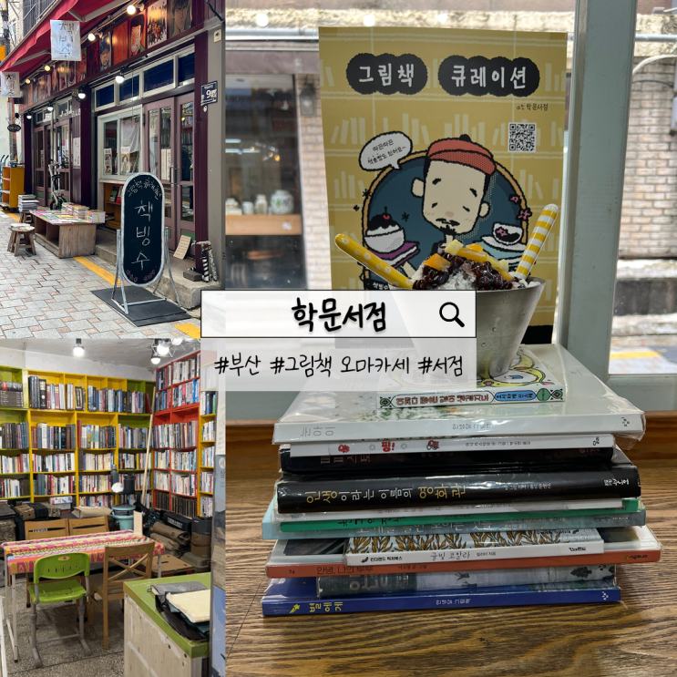  부산 학문서점 | 그림책 오마카세를 체험할 수 있는 보수동 책방골목 필수코스
