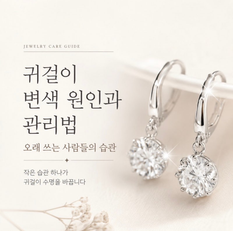 귀걸이 변색 원인과 관리법 오래 쓰는 사람들의 습관