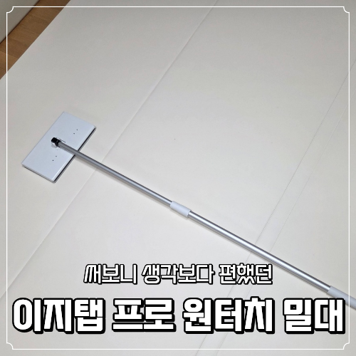 이지탭 프로 원터치 밀대 써보니 생각보다 편했던 점