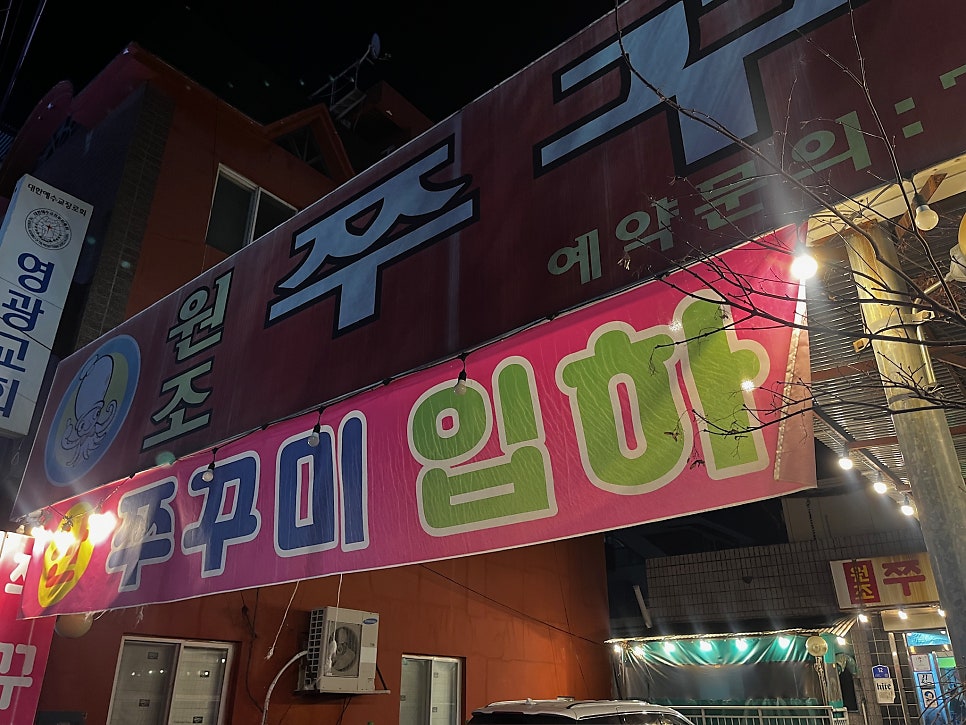 쭈꾸미네 사진 3