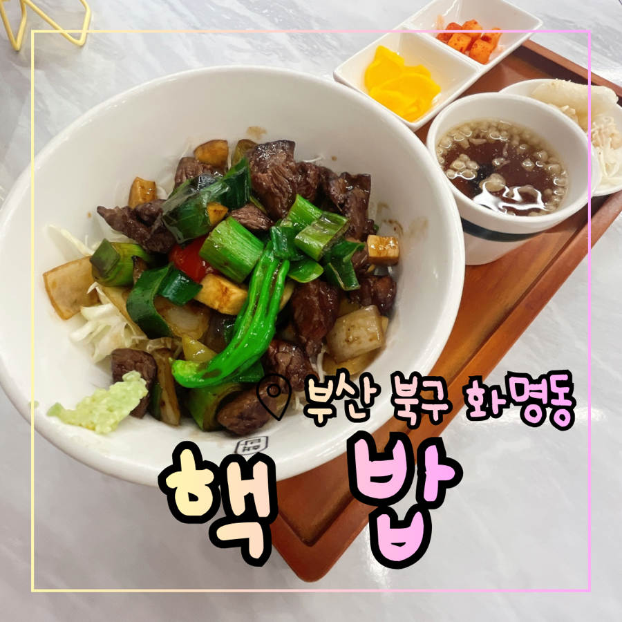 핵밥 부산화명점 사진 1