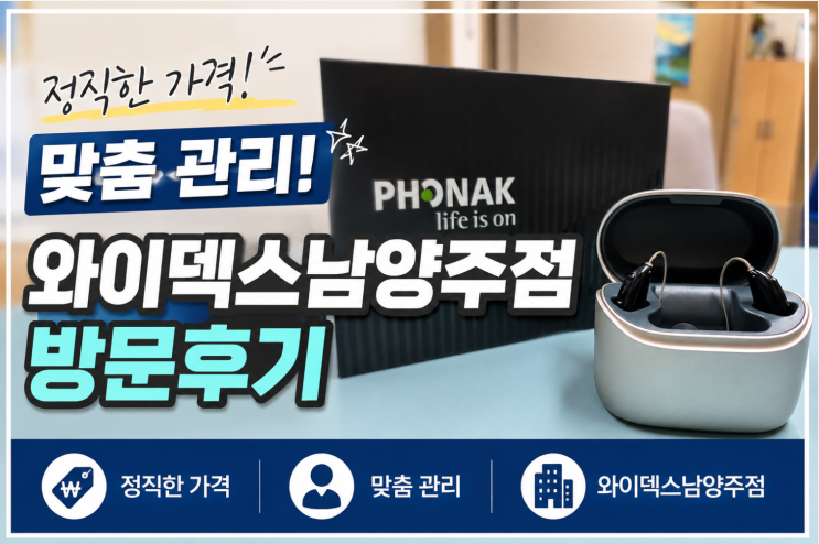  구리보청기 수택동보청기 정직한 가격과 맞춤 관리가 가능한 와이덱스남양주점 방문기