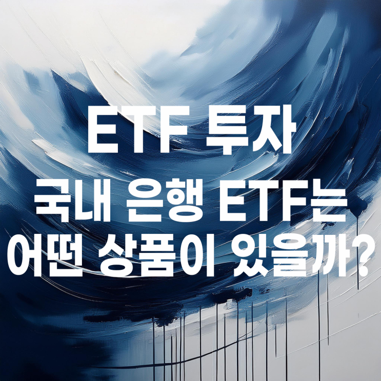  국내 은행 ETF 상품 비교 : TIGER 은행고배당플러스TOP10, KODEX 은행, TIGER 은행