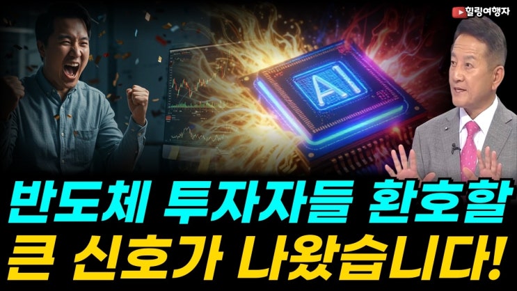 반도체 투자자들 환호할 큰 신호가 나왔다! 역대 최고치 실적 또 갈아치운 반도체 종목은? 초고점에 반도체 주식 투자 아직도 늦지 않은 이유는?
