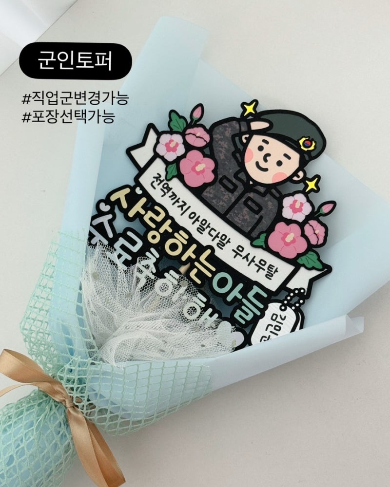 전역선물부터 수료식선물까지, 군인을 위한 특별한 군인토퍼_인천벼리언니토퍼