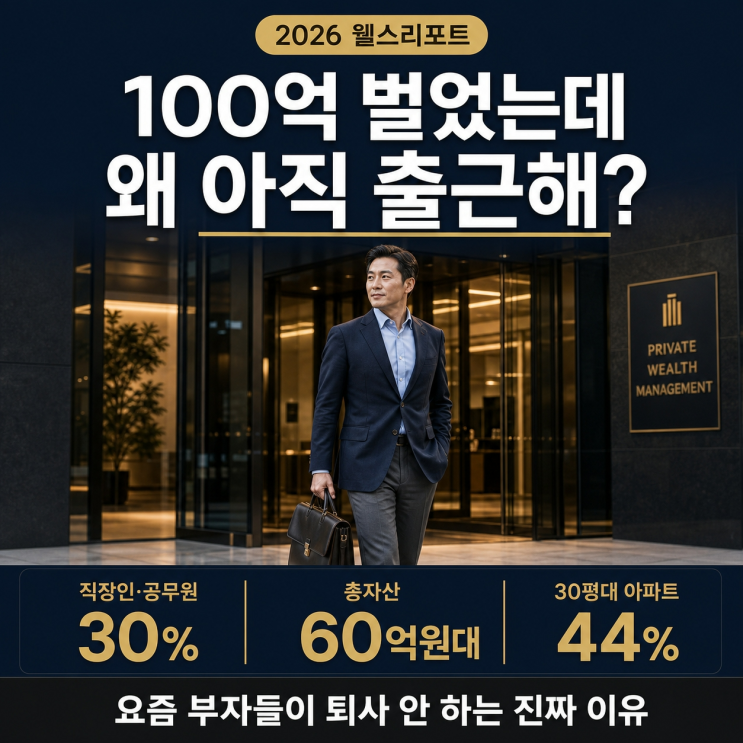  "100억 벌었는데 왜 아직 출근해?" 요즘 부자들은 퇴사 안 한다