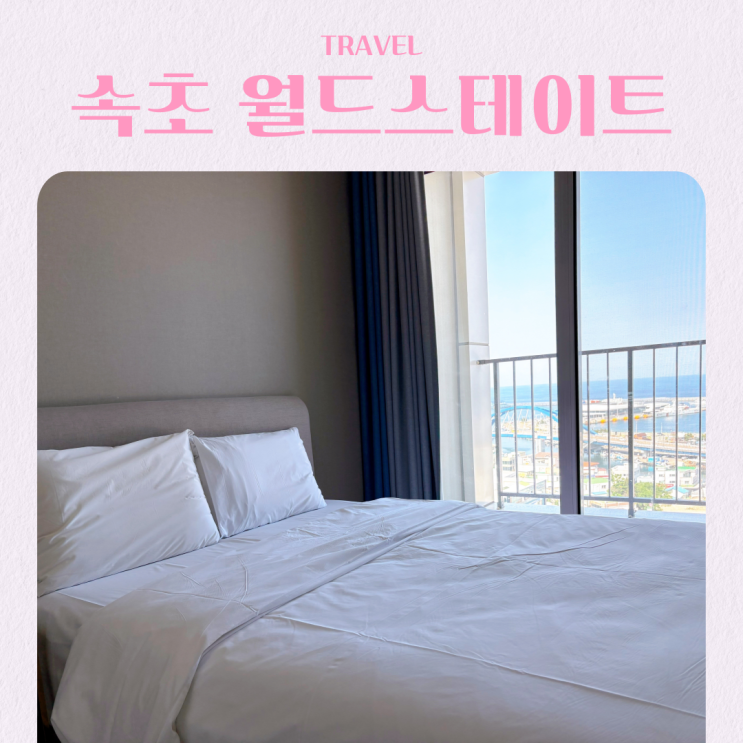  강원도 여행 속초 월드스테이트 가성비 레지던스 호텔 추천