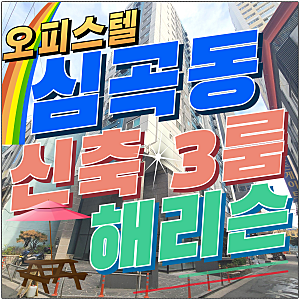 심곡동신축빌라 3룸 테라스 부천역 초역세권 GTX-B 호재 해리슨 오피스텔