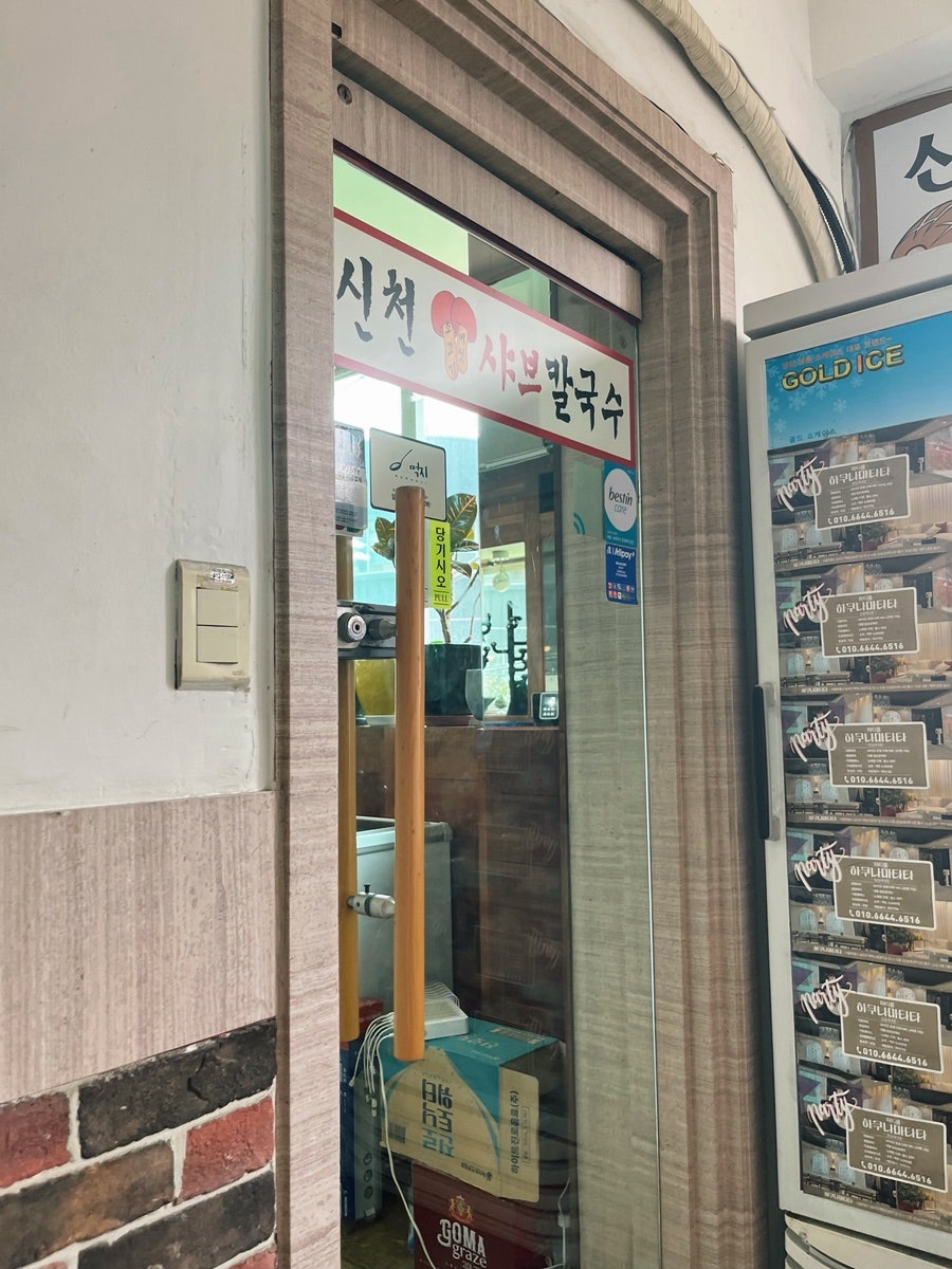 신천샤브칼국수 사진 5