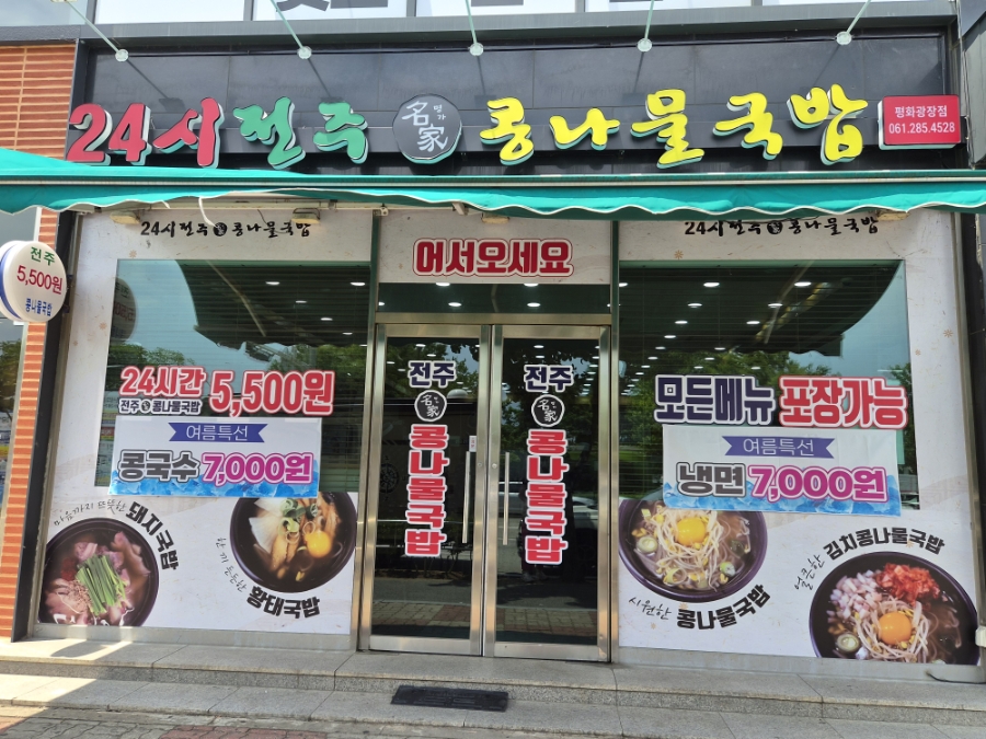 24시전주명가콩나물국밥 평화광장점 사진 1