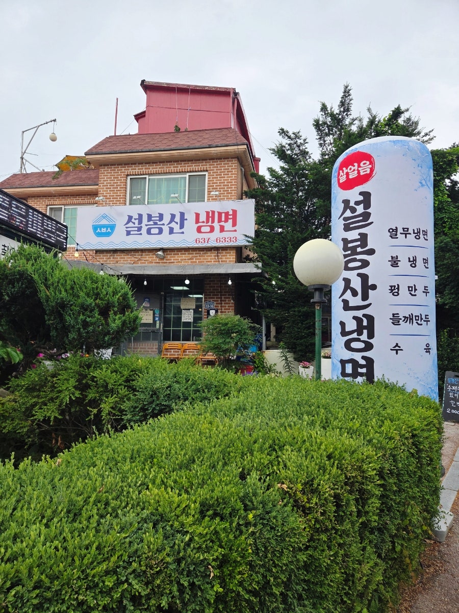 설봉산냉면 사진 3
