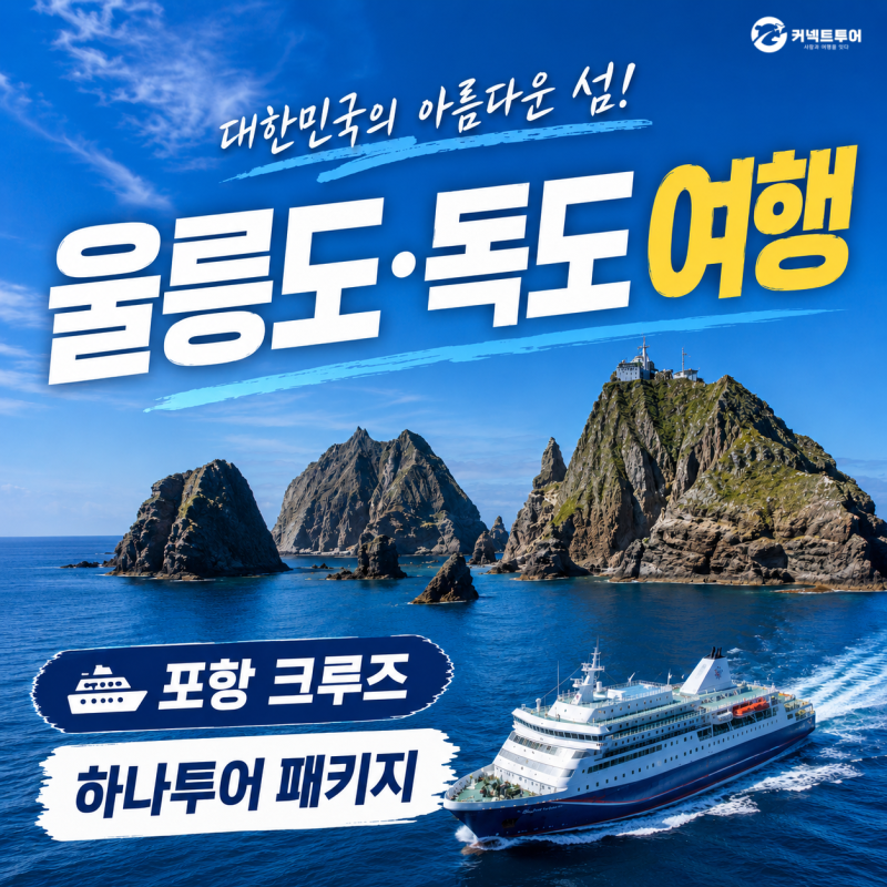 울릉도 패키지 추천 독도 관광 포함 포항 크루즈 하나투어 여행 청주 여행사와 함께