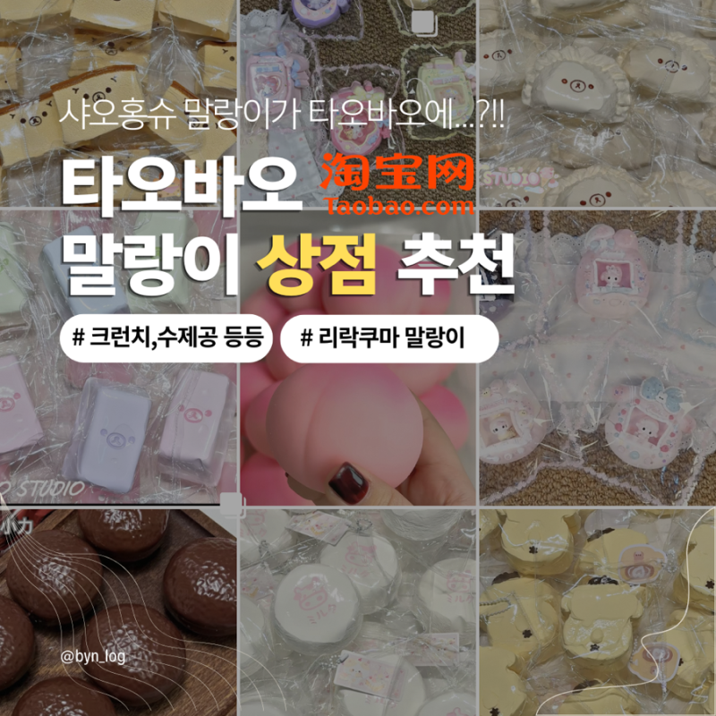 타오바오 말랑이 상점 추천ㅣ 타오바오 말랑이 구매 후기ㅣ크런치 말랑이ㅣ수제 말랑이ㅣ샤....