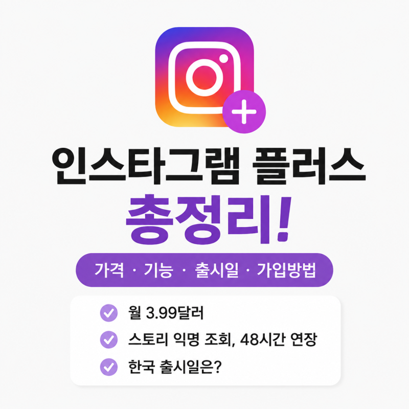인스타그램 플러스 출시 정리 스토리 익명 조회부터 가격까지 달라진 점
