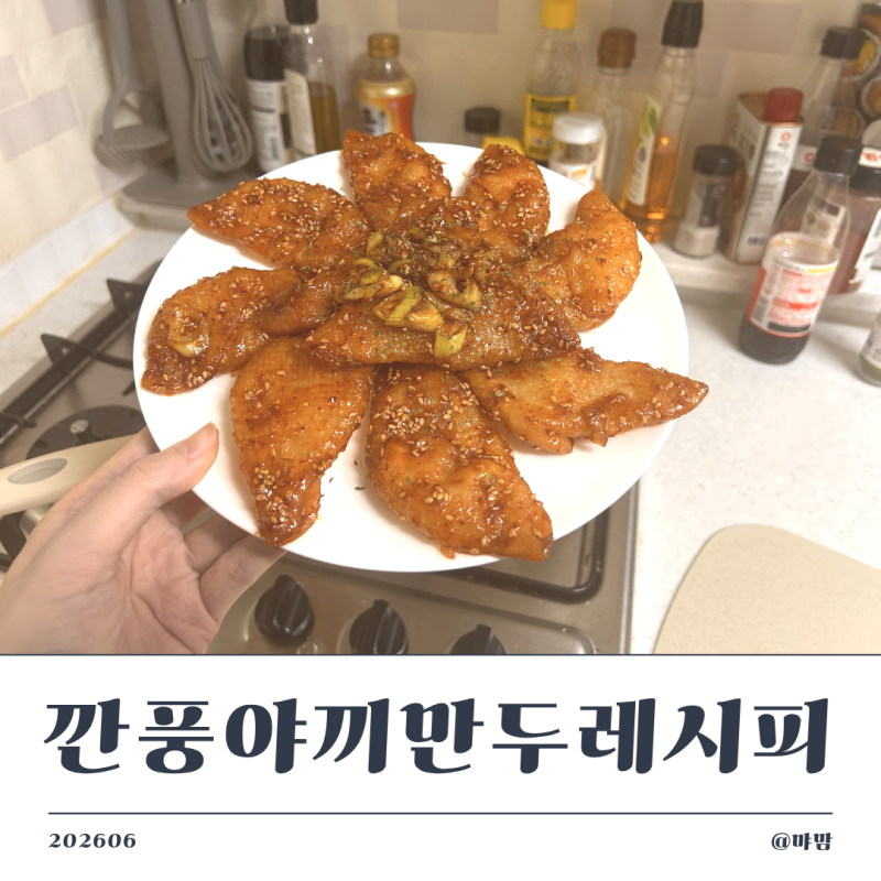 석관동 철이 야끼만두로 집에서 간단하게 깐풍만두 레시피
