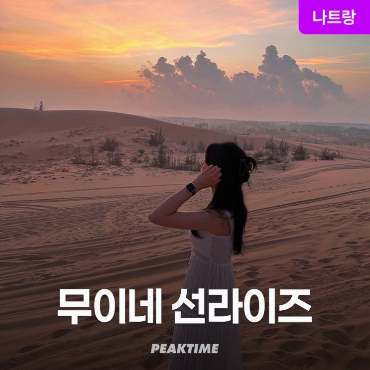  나트랑 무이네 지프투어 선라이즈 인생샷 남기는 꿀팁과 솔직 후기