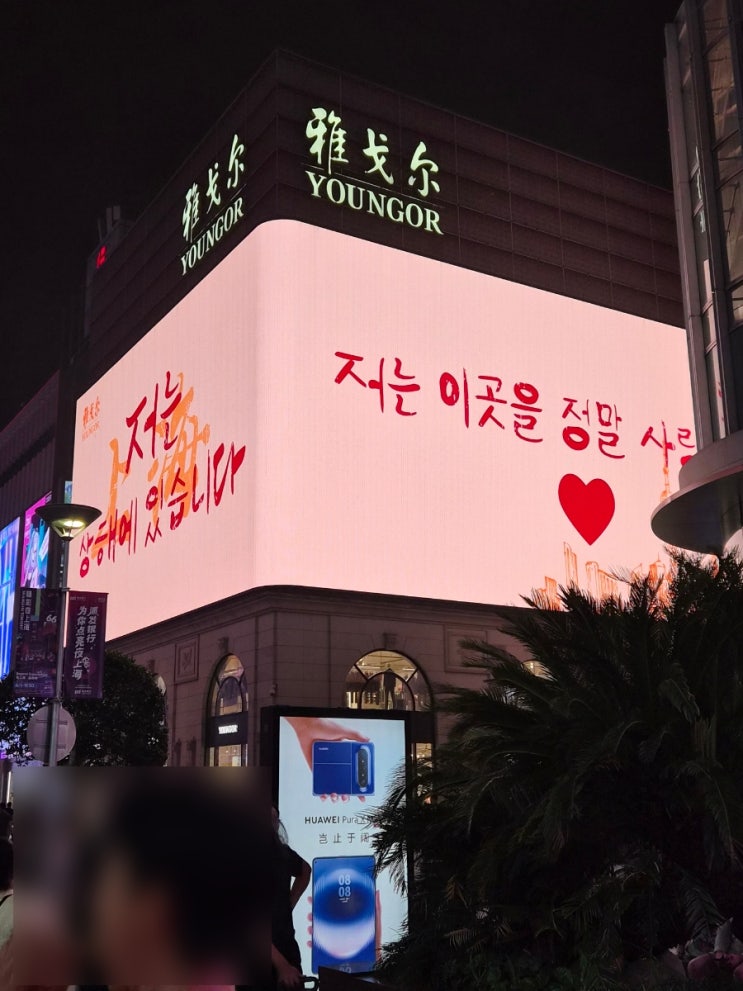 [상하이/난징 4박5일] 2일차 (난징동물원-중앙반점-난징총통부-난징헌지우이치엔-기차탑승-난징동루-팝마트-미니소랜드)