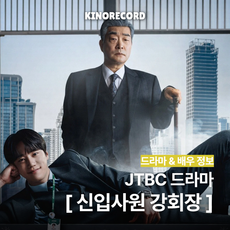 JTBC 티빙 드라마 등장인물 몇부작 원작 OTT