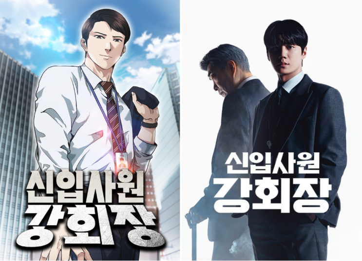  신입사원 강회장, 대기업 회장이 흙수저 인턴으로? 안방극장 발칵 뒤집어놓은 흥행 비결