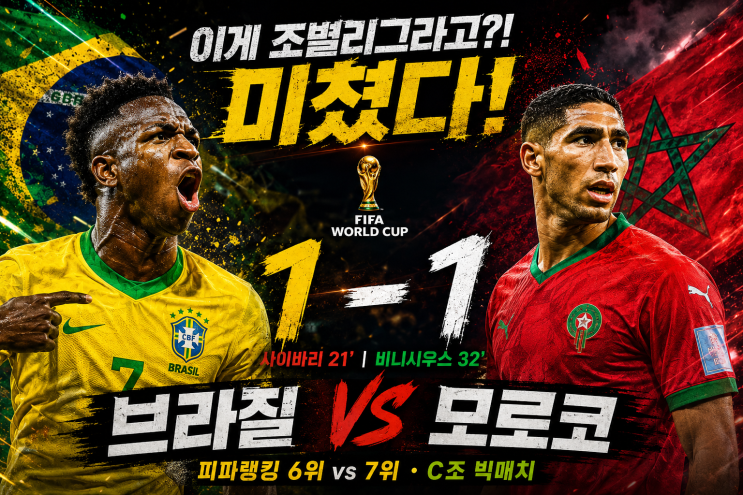  브라질 모로코 1-1, 이게 조별리그라고? 비닐신이 겨우 살린 월드컵 빅매치