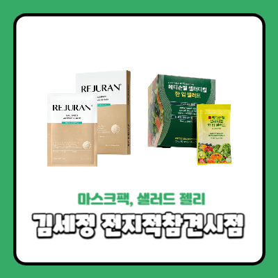 전참시 김세정 샐러드 젤리 리쥬란 마스크팩 아이오아이