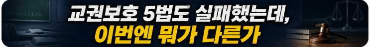 <b>교권보호국</b>, 진짜 생길까? 교육활동보호국 신설 제안과 교권보... 