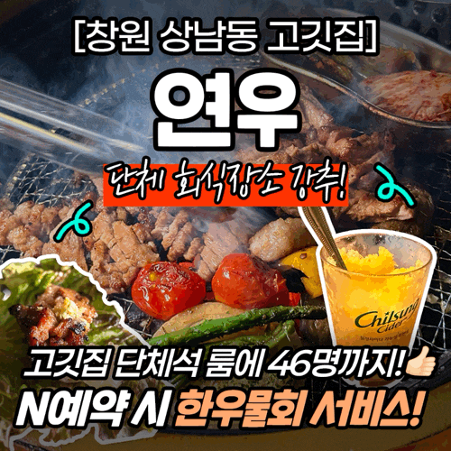 창원 상남동 연우 고깃집 단체석 추천! 46명까지 가능! 상남동 회식 고깃집 추천
