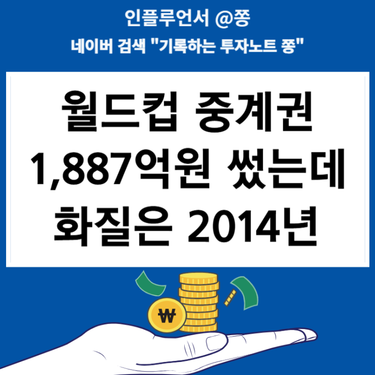 <b>월드컵 중계</b>권 1,887억원 썼는데 화질은 2014년? <b>JTBC</b> <b>중계</b>가... 