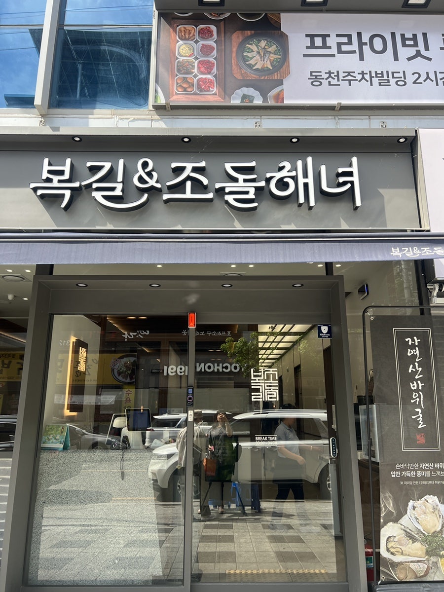 복길 &조돌해녀 칠곡본점 사진 2