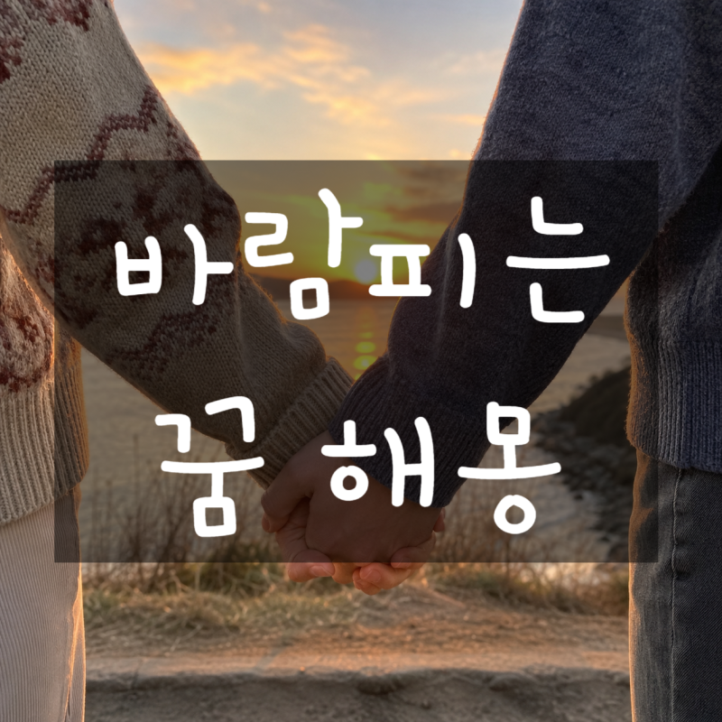 남편이 바람피는 꿈 해몽: 아내, 애인이 바람피우는 꿈 (진짜 예지몽일까?)