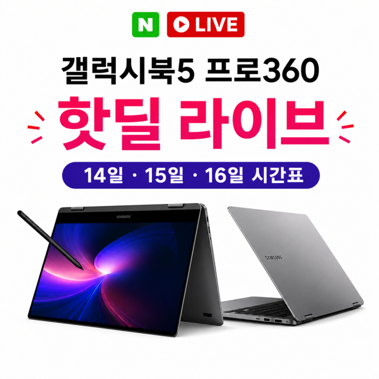  갤럭시북 5프로 360 라이브 방송14일 15일 16일시간표