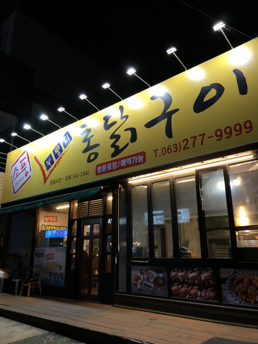 소풍누룽지통닭구이 사진 1