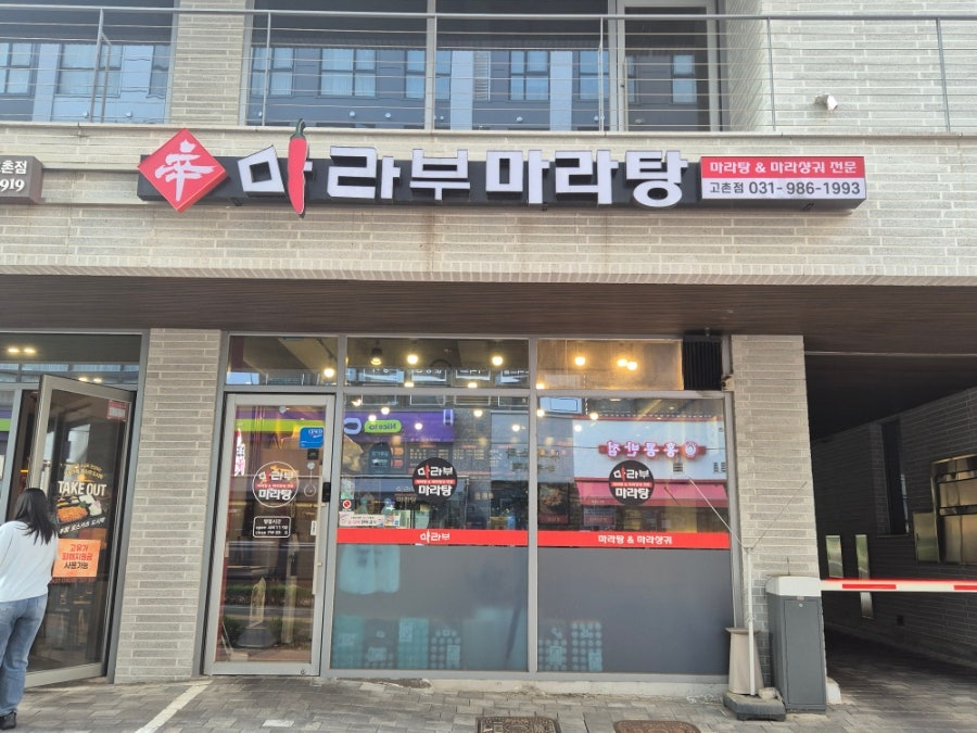마라부마라탕 고촌점 사진 2