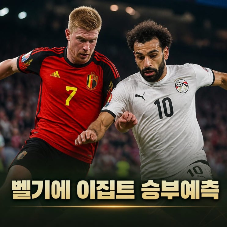 2026 월드컵 <b>벨기에</b> 이집트 <b>피파랭킹</b> 경기 승부 예측