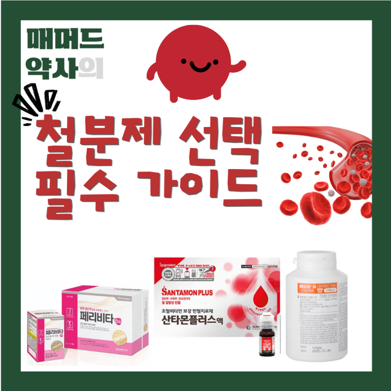 [여주시 약국, 이천시 약국] 철분제 선택 가이드: 페리비타캡슐, 산타몬플러스액, 훼로바유서....