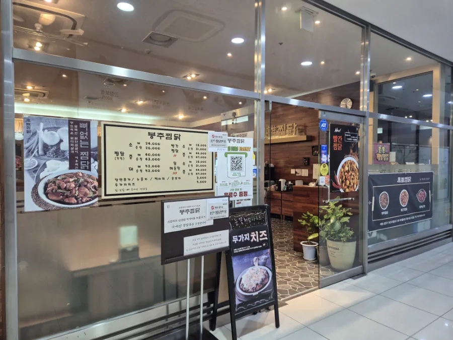 봉추찜닭 가산역점 사진 3