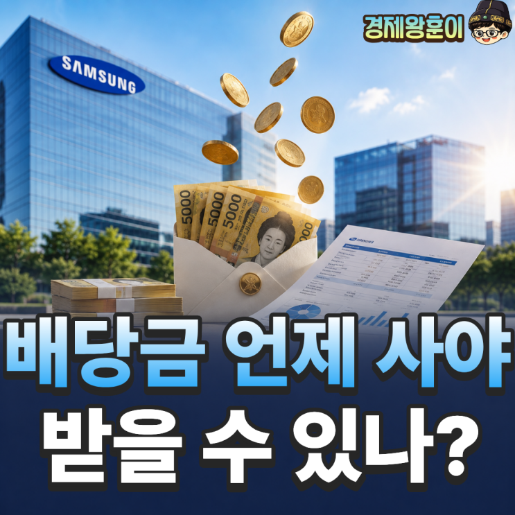  배당기준일 뜻 이날까지 사야 배당 받는다.