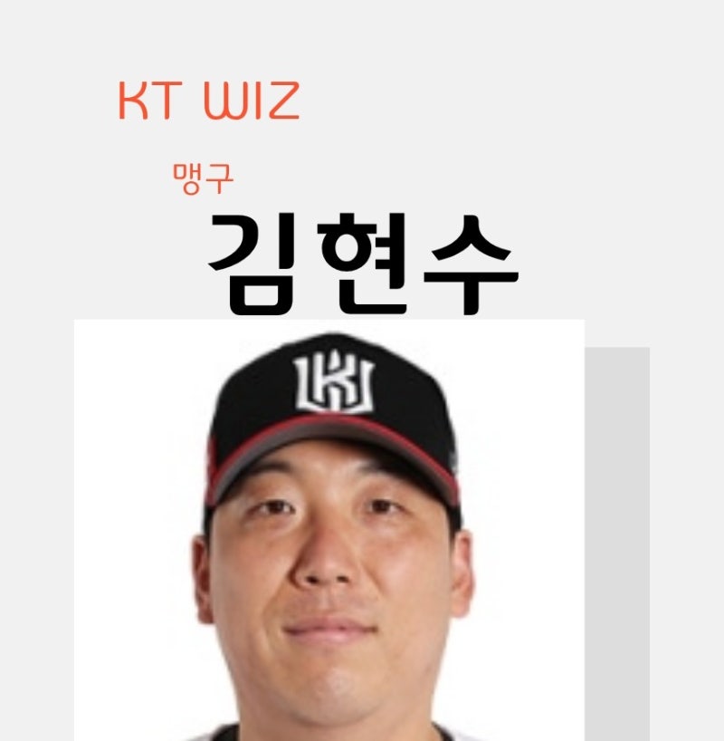 맹구 KTWIZ김현수 선수 소개