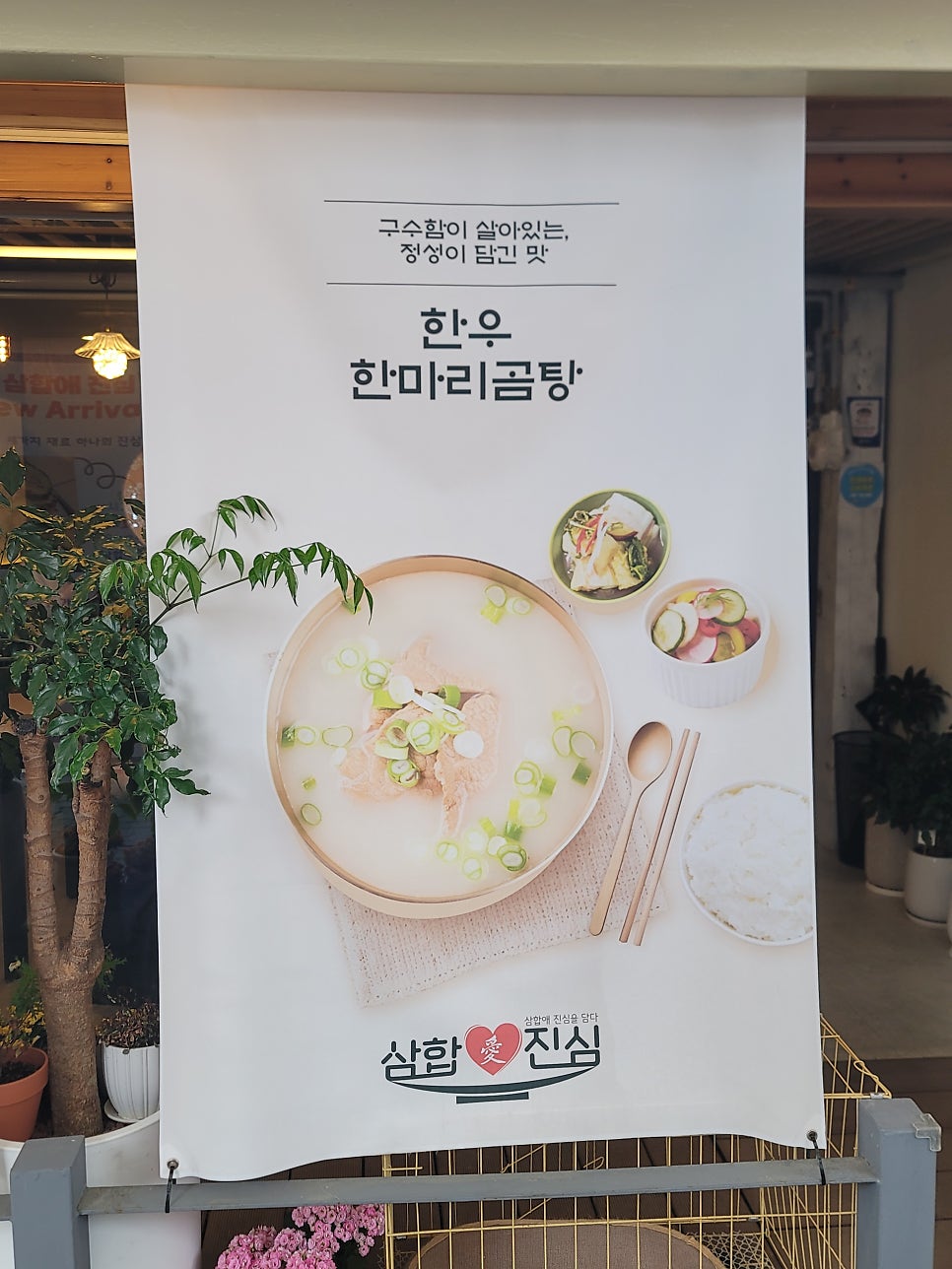 삼합애진심 사진 5